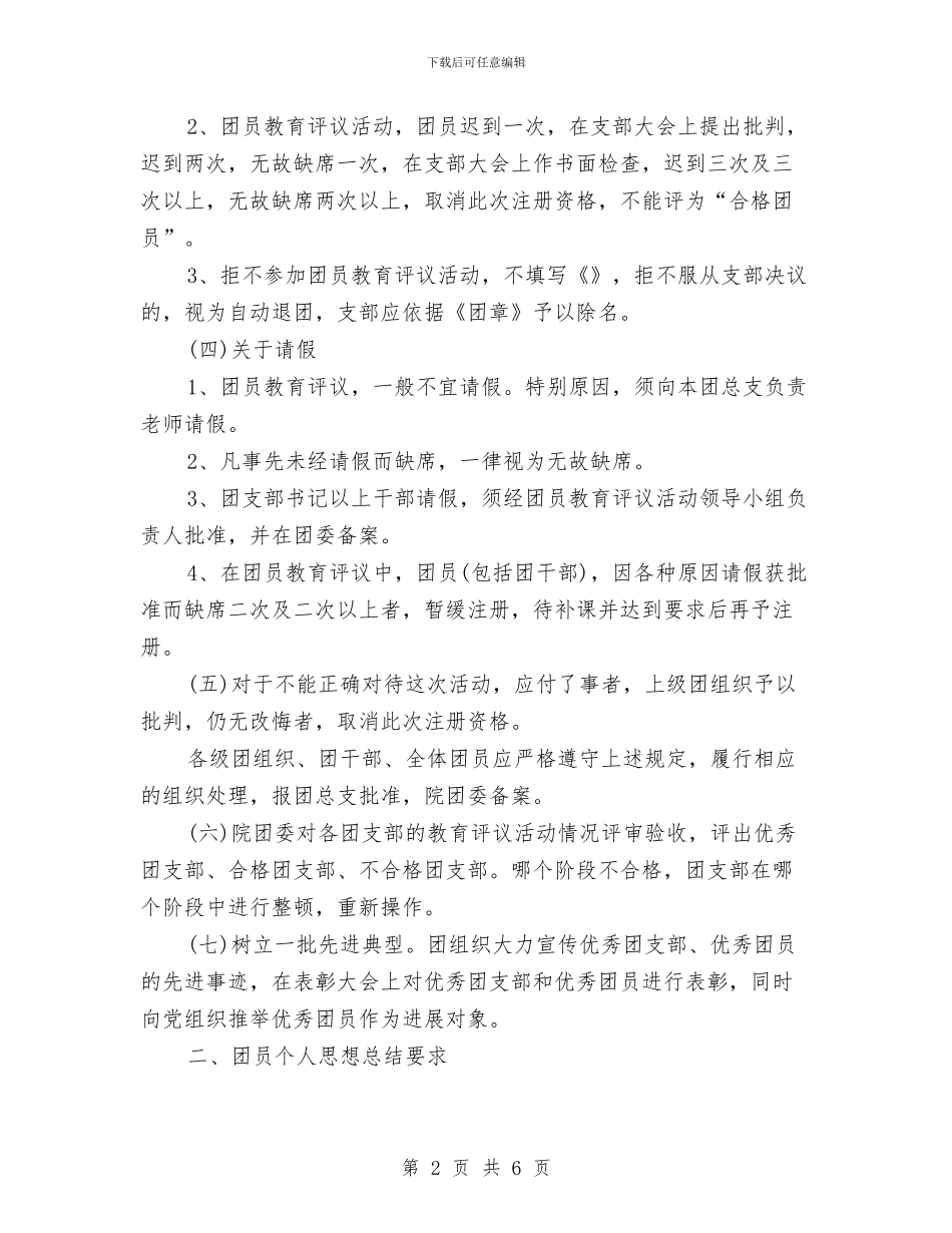 团员教育评议鉴定表与团员竞选演讲稿2篇汇编_第2页