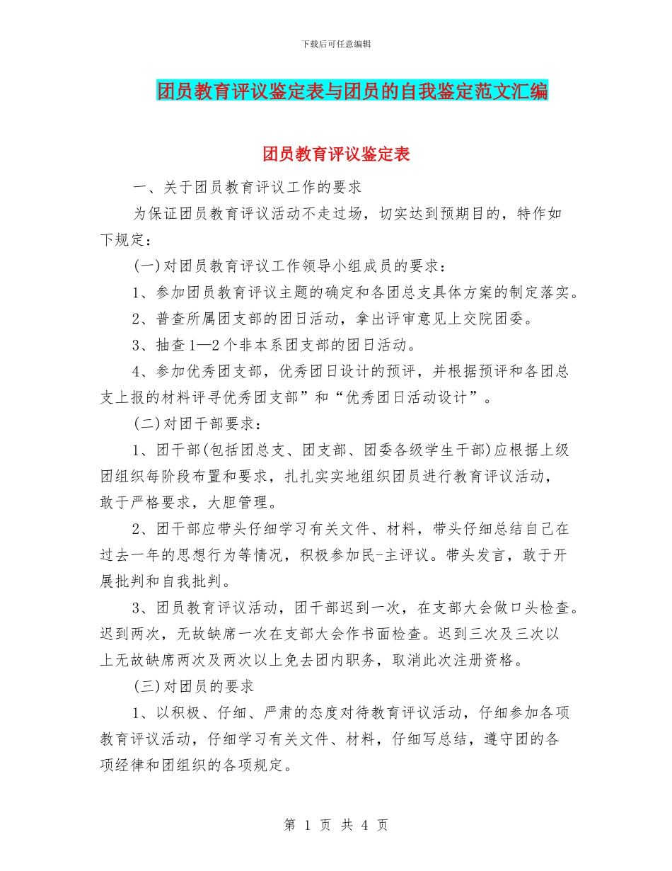 团员教育评议鉴定表与团员的自我鉴定范文汇编_第1页