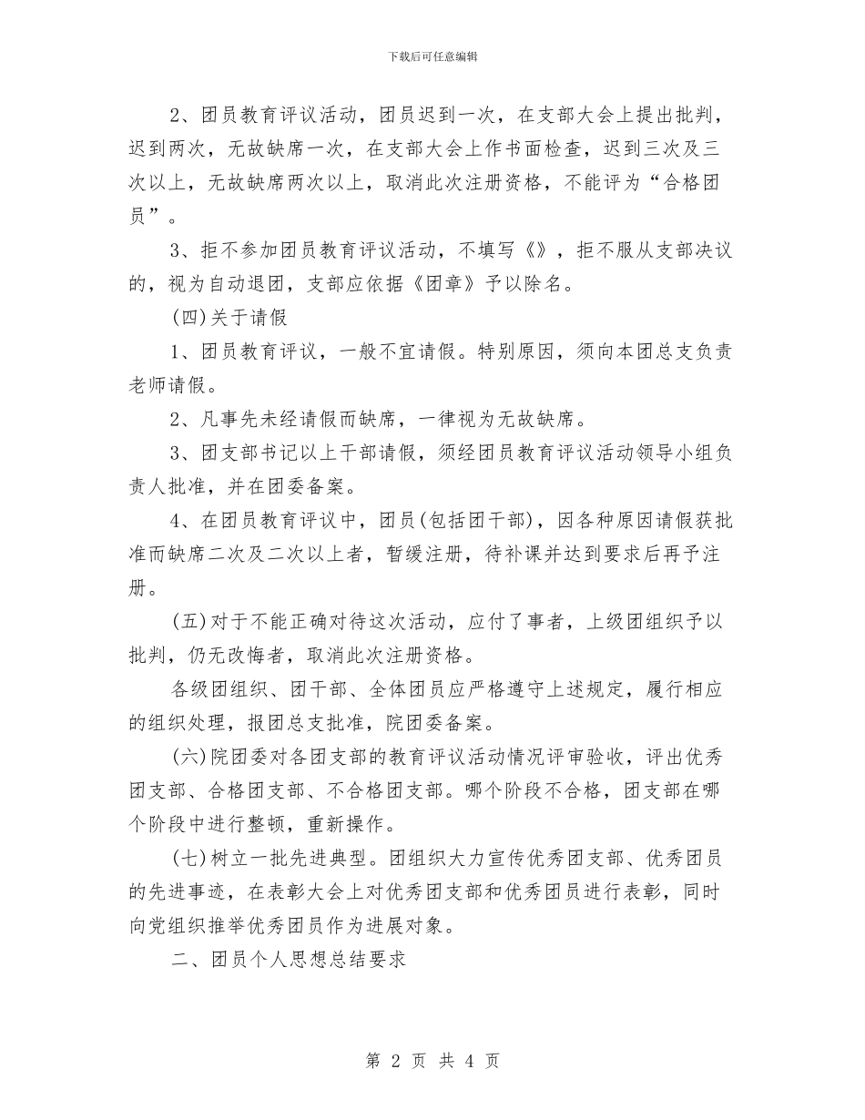 团员教育评议鉴定表与团员的自我鉴定范文汇编_第2页