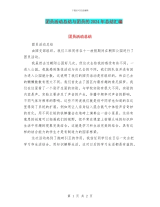 团员活动总结与团员的2024年总结汇编