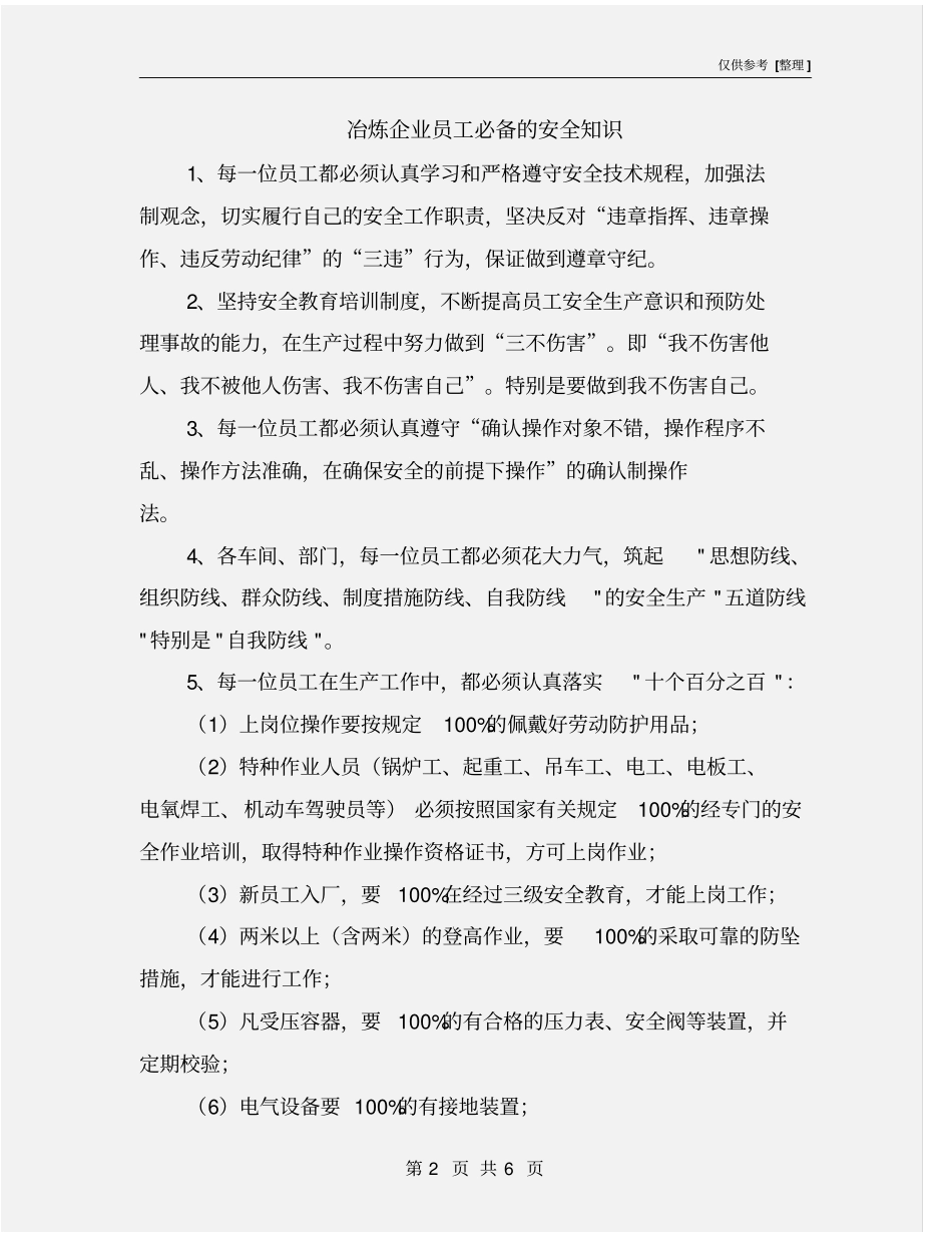 冶炼企业员工必备的安全知识_第2页