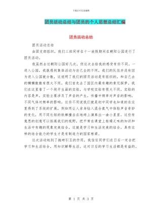 团员活动总结与团员的个人思想总结汇编