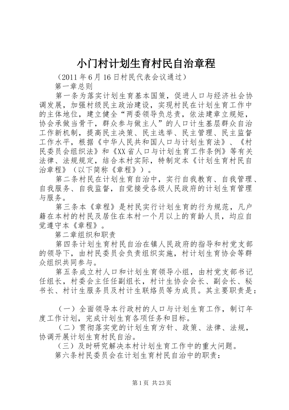 小门村计划生育村民自治章程_第1页