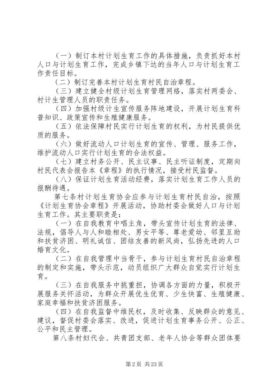 小门村计划生育村民自治章程_第2页
