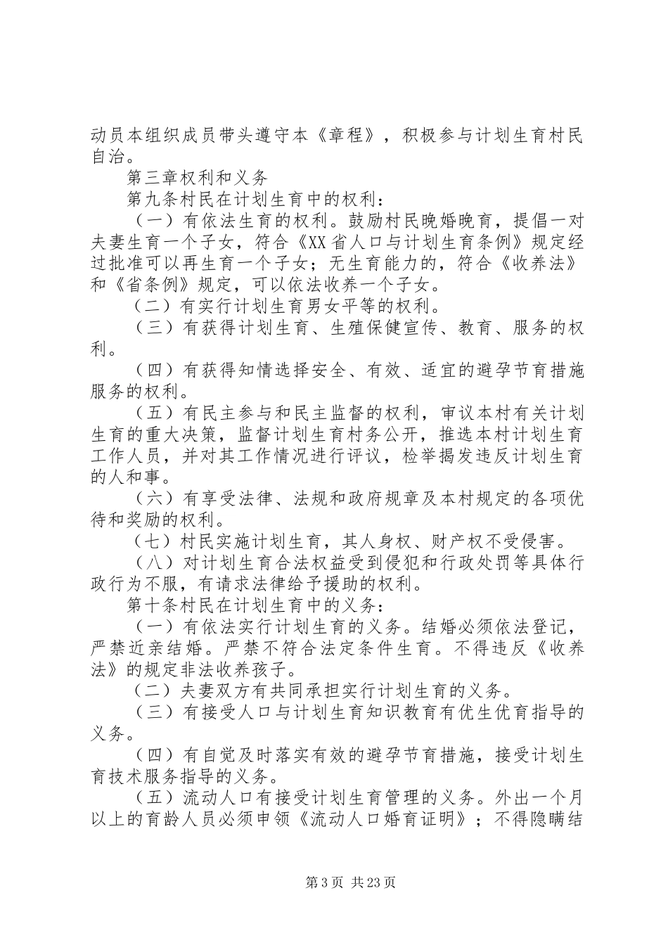 小门村计划生育村民自治章程_第3页