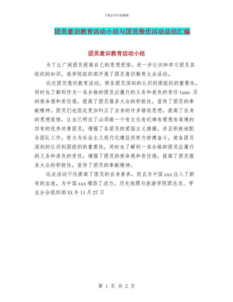 团员意识教育活动小结与团员推优活动总结汇编_第1页
