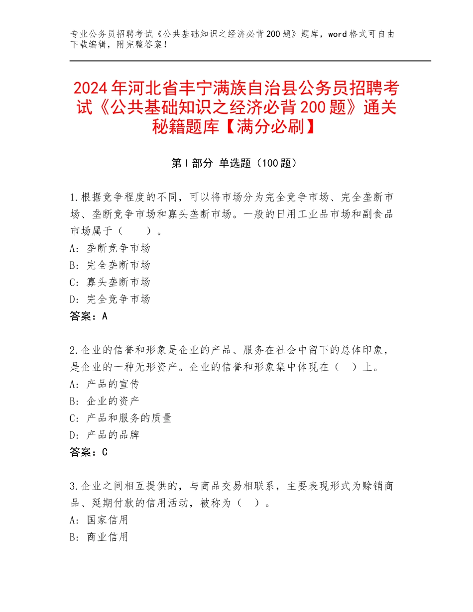 2024年河北省丰宁满族自治县公务员招聘考试《公共基础知识之经济必背200题》通关秘籍题库【满分必刷】_第1页