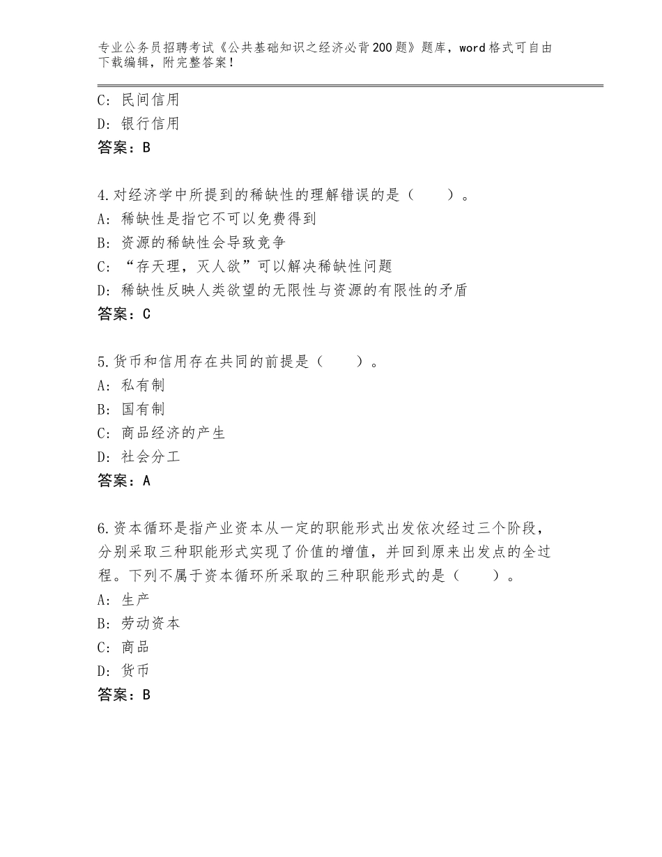 2024年河北省丰宁满族自治县公务员招聘考试《公共基础知识之经济必背200题》通关秘籍题库【满分必刷】_第2页