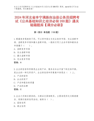 2024年河北省丰宁满族自治县公务员招聘考试《公共基础知识之经济必背200题》通关秘籍题库【满分必刷】
