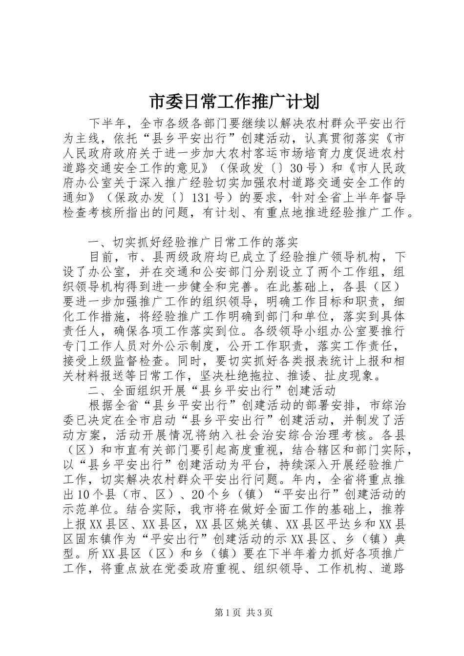 市委日常工作推广计划_第1页