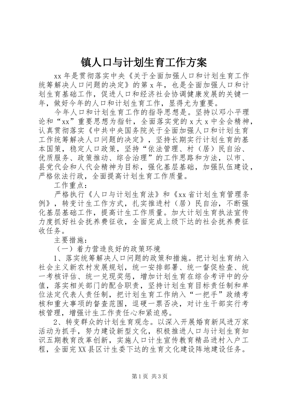 镇人口与计划生育工作方案_第1页