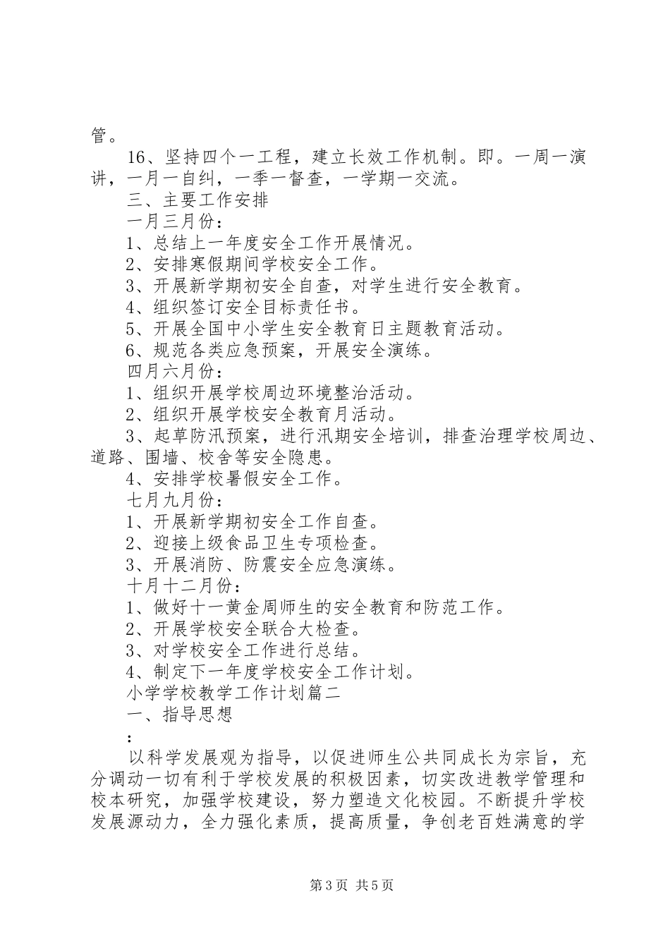 学校教学工作计划表_第3页