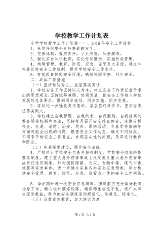 学校教学工作计划表