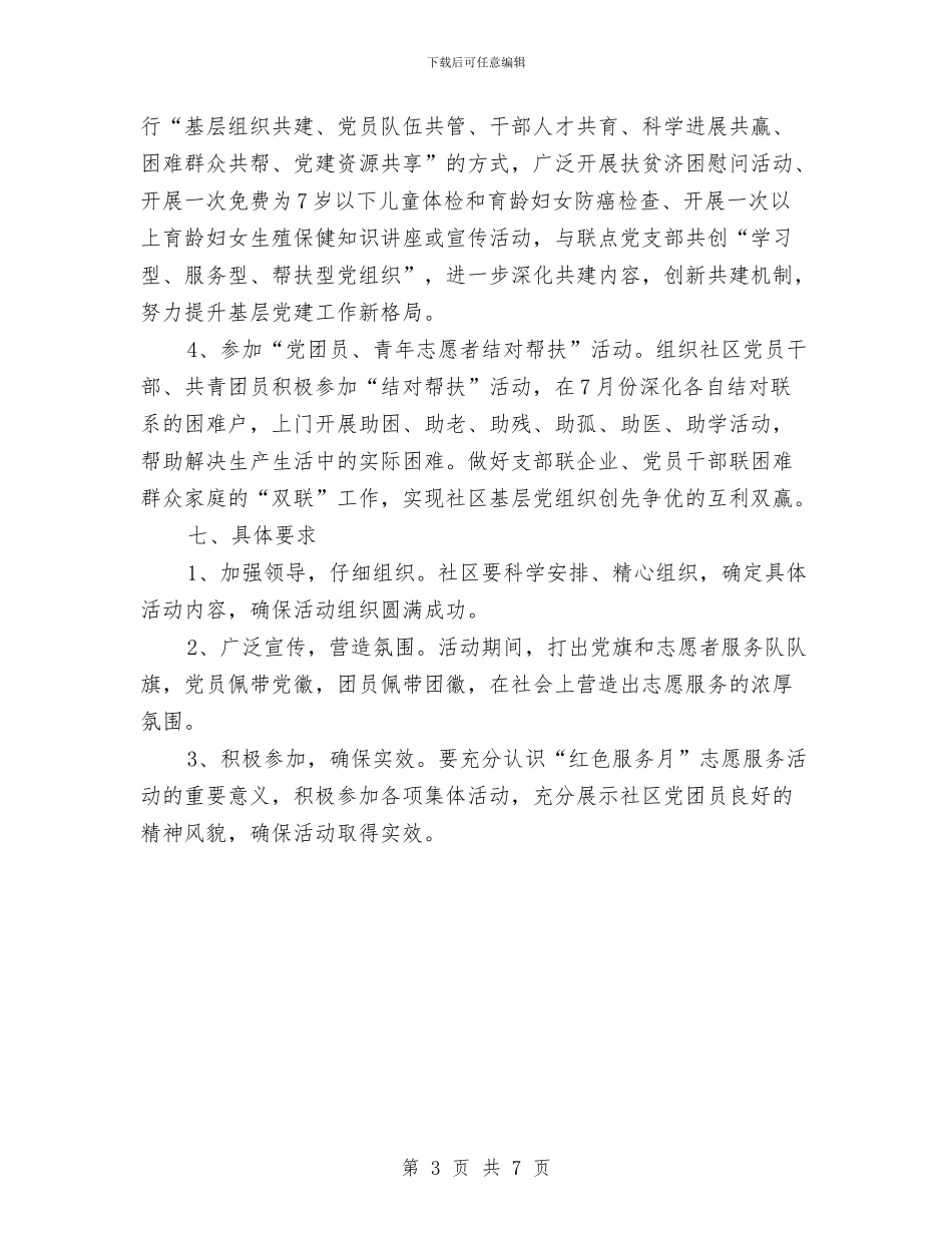 团员志愿者活动方案与团员教育评议活动实施方案汇编_第3页