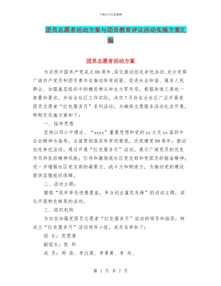 团员志愿者活动方案与团员教育评议活动实施方案汇编