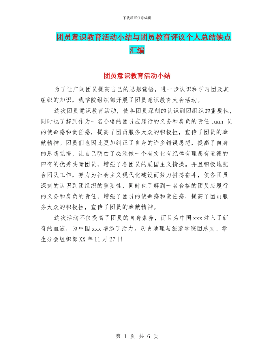 团员意识教育活动小结与团员教育评议个人总结缺点汇编_第1页