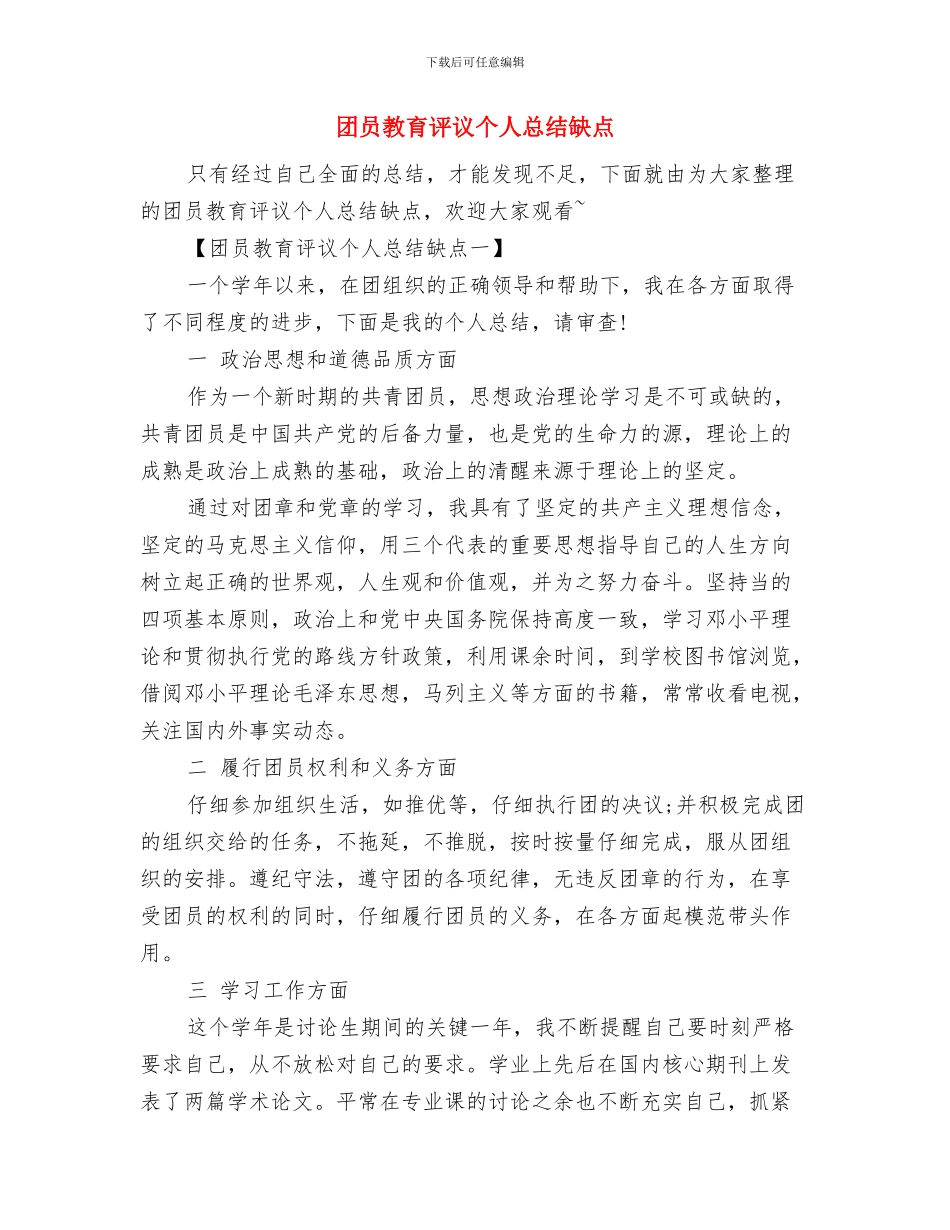 团员意识教育活动小结与团员教育评议个人总结缺点汇编_第2页