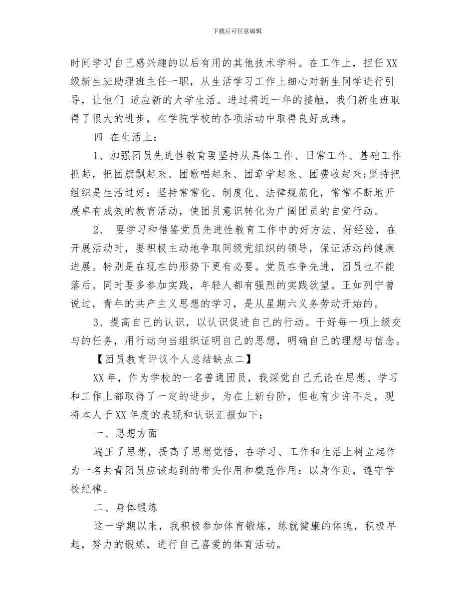团员意识教育活动小结与团员教育评议个人总结缺点汇编_第3页
