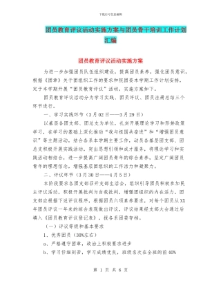 团员教育评议活动实施方案与团员骨干培训工作计划汇编
