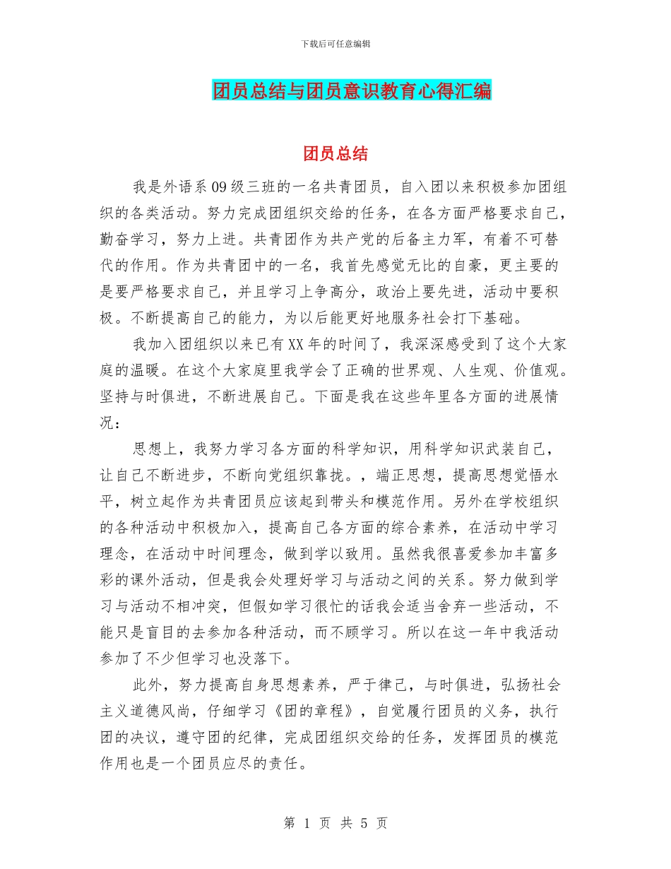 团员总结与团员意识教育心得汇编_第1页