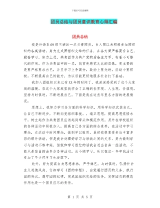 团员总结与团员意识教育心得汇编