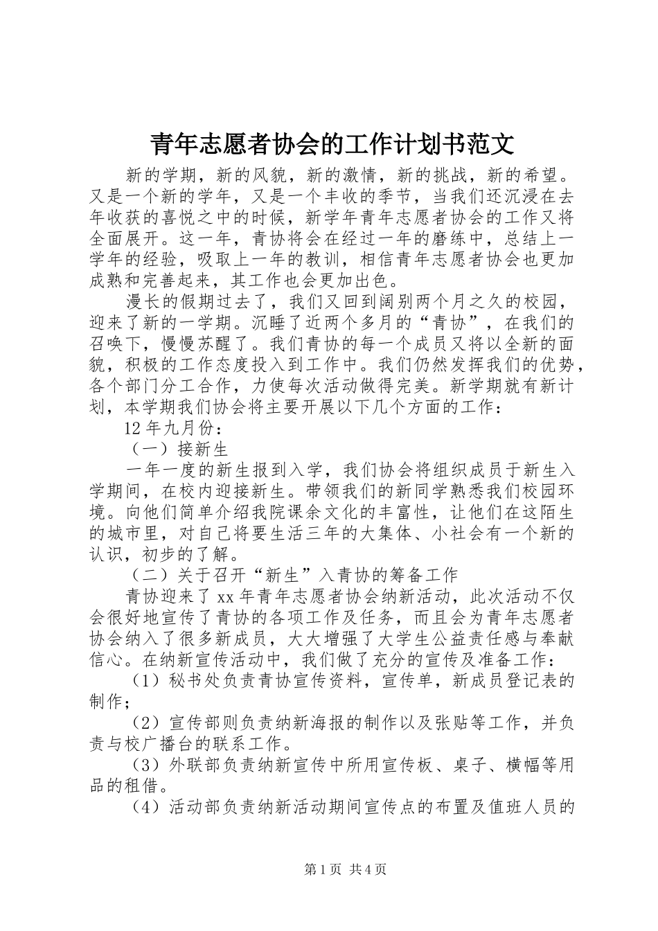 青年志愿者协会的工作计划书范文_第1页