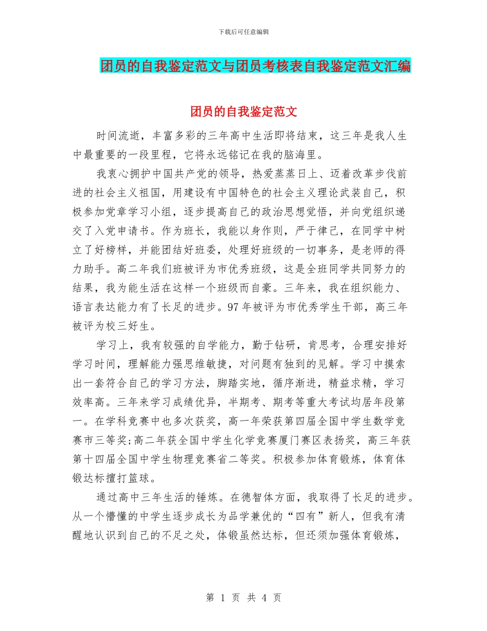 团员的自我鉴定范文与团员考核表自我鉴定范文汇编_第1页