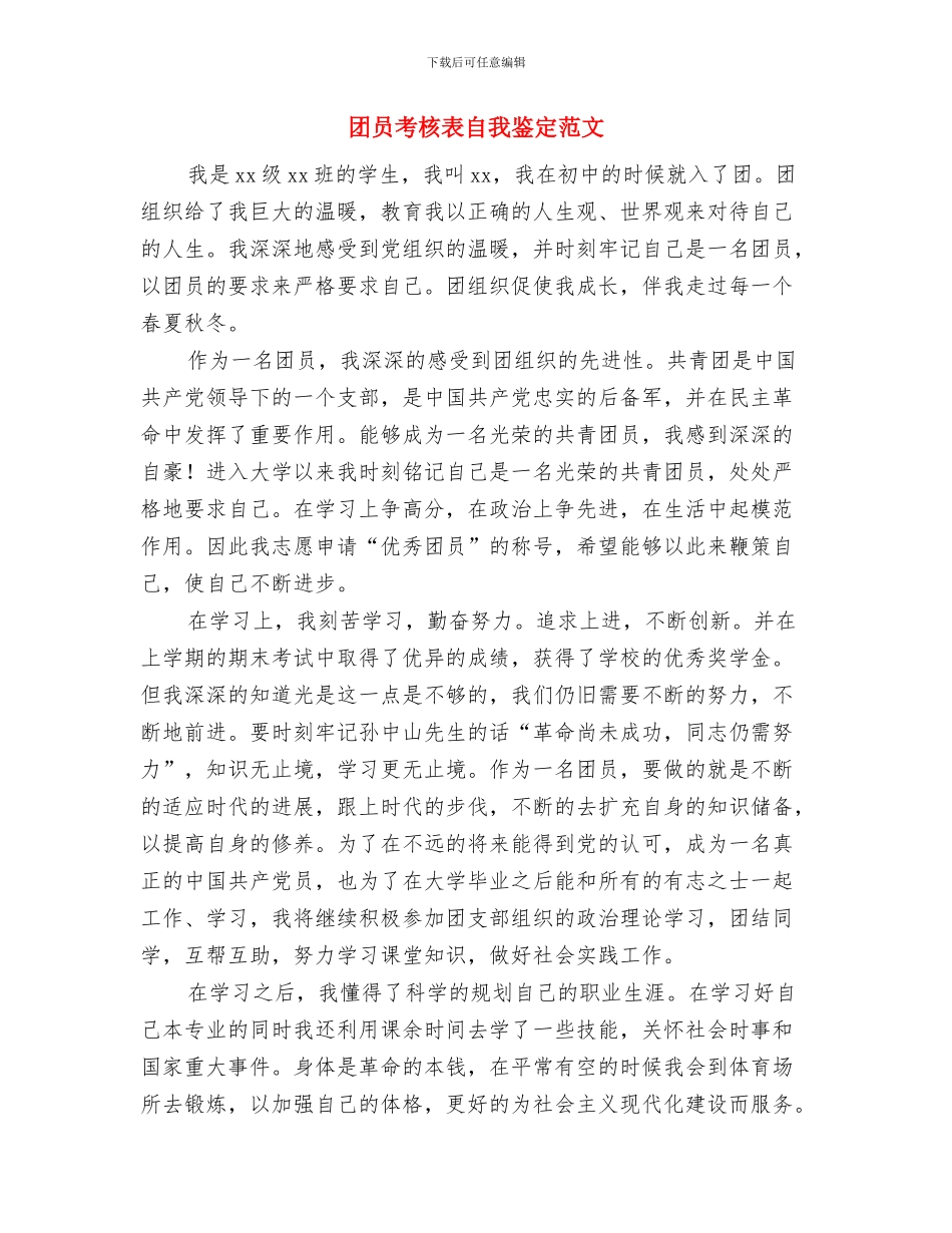 团员的自我鉴定范文与团员考核表自我鉴定范文汇编_第3页