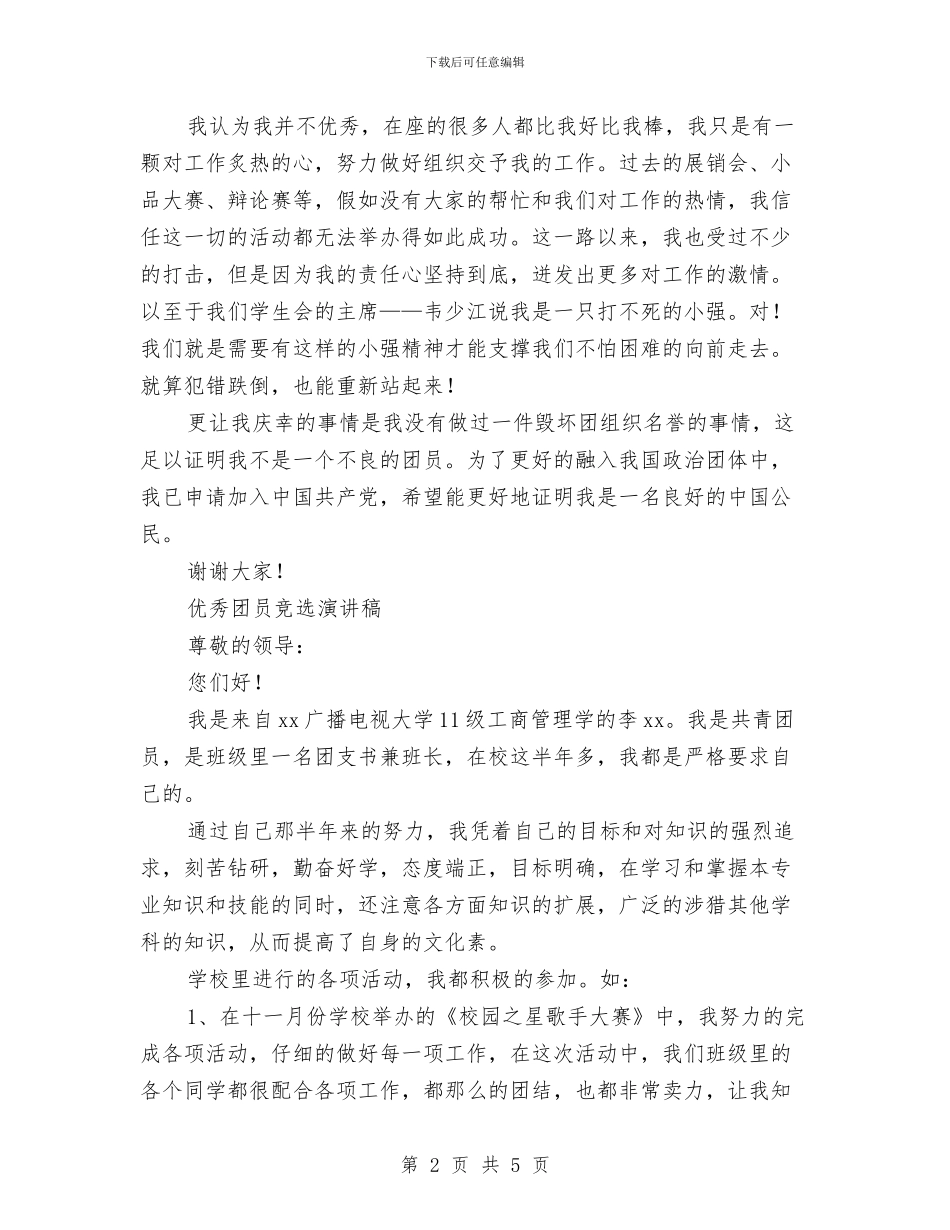 团员竞选演讲稿2篇与团员考核表自我鉴定范文汇编_第2页