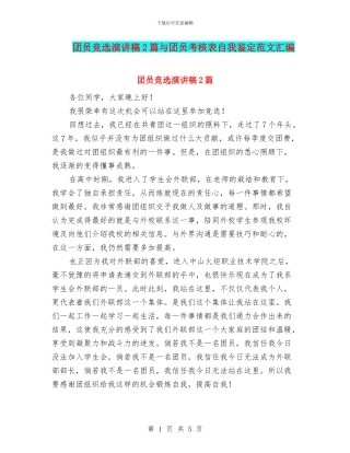 团员竞选演讲稿2篇与团员考核表自我鉴定范文汇编