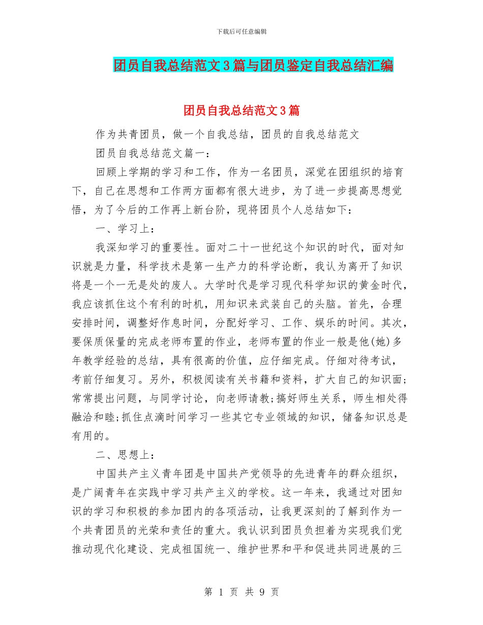 团员自我总结范文3篇与团员鉴定自我总结汇编_第1页