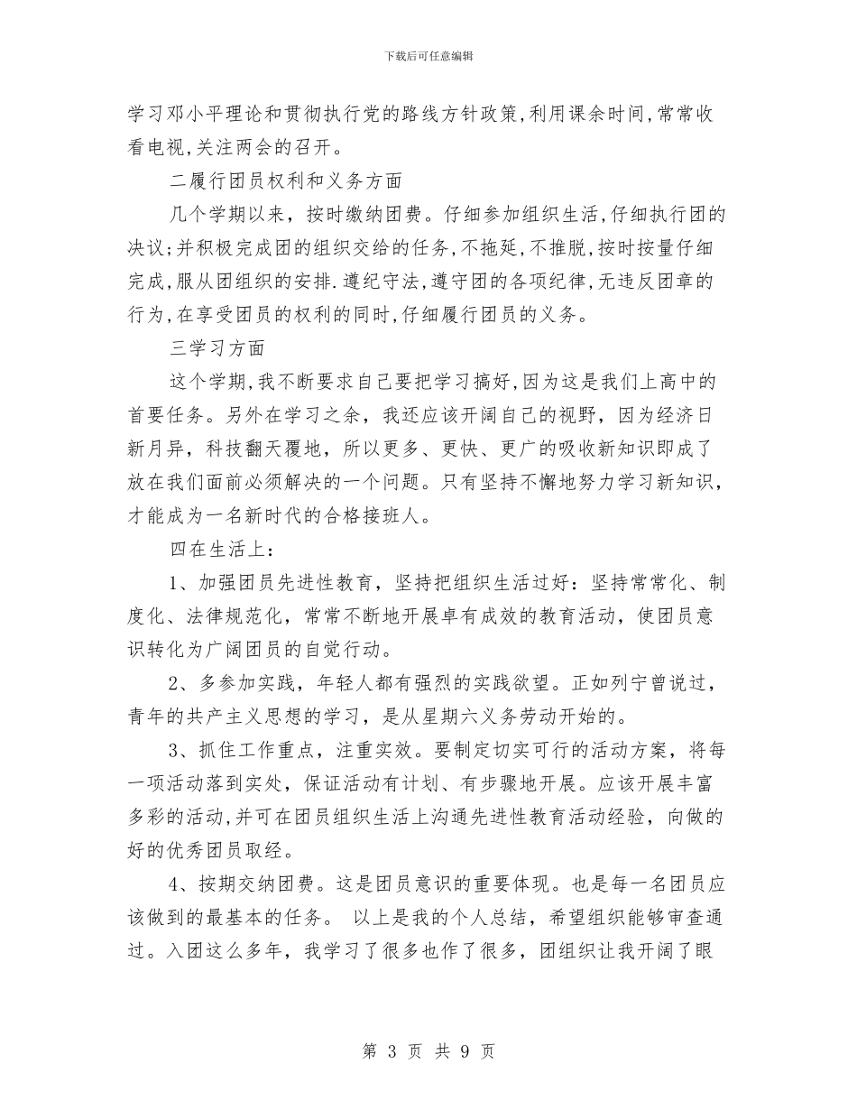 团员自我总结范文3篇与团员鉴定自我总结汇编_第3页