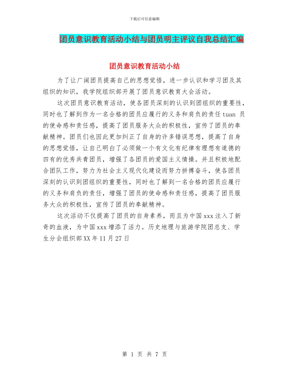团员意识教育活动小结与团员明主评议自我总结汇编_第1页