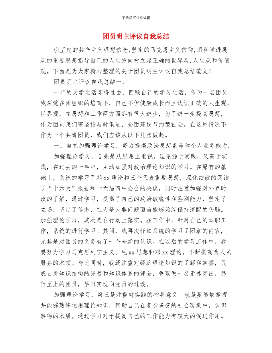 团员意识教育活动小结与团员明主评议自我总结汇编_第2页