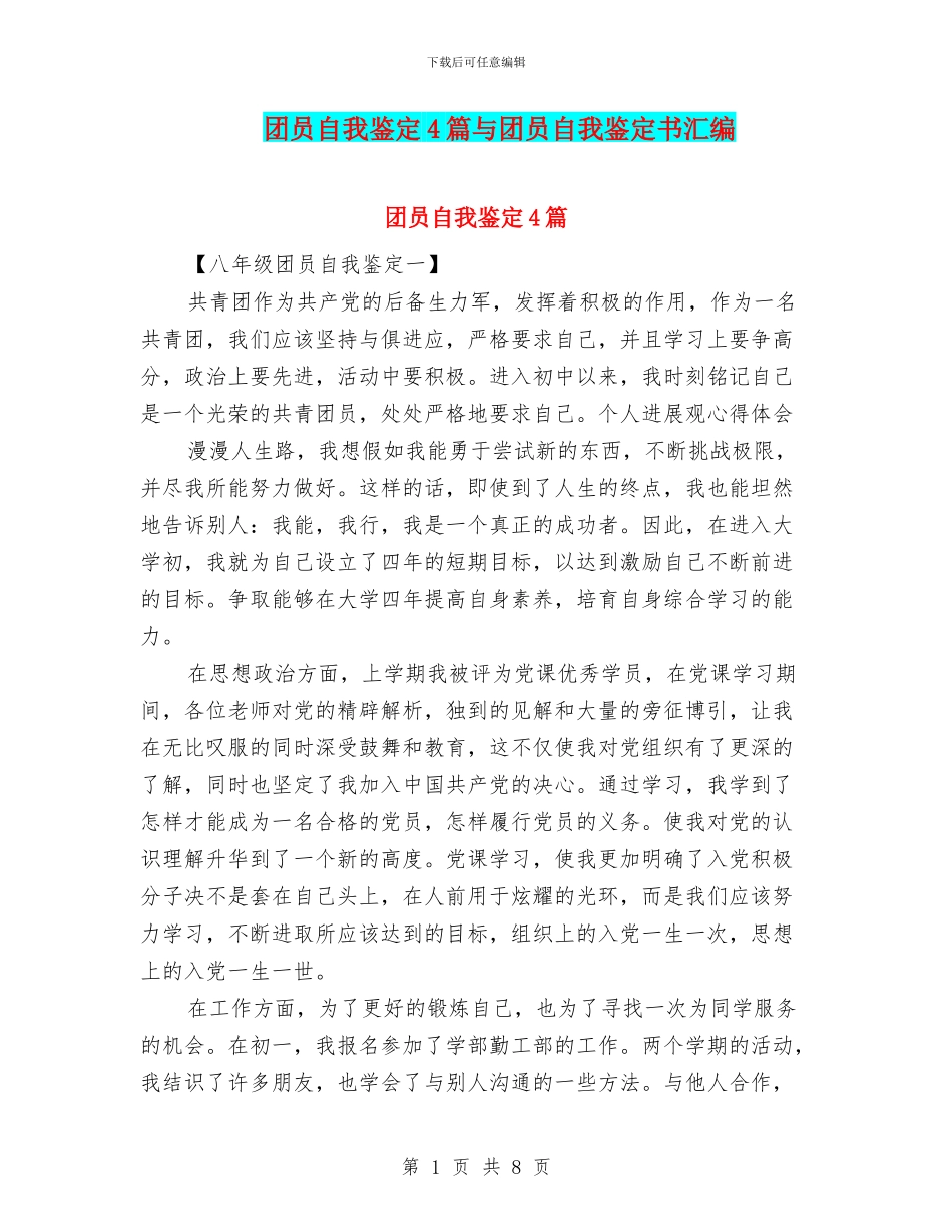 团员自我鉴定4篇与团员自我鉴定书汇编_第1页