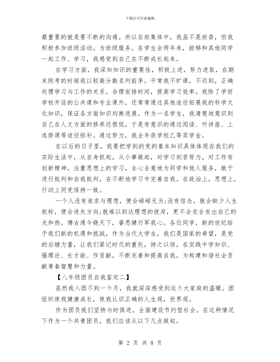 团员自我鉴定4篇与团员自我鉴定书汇编_第2页