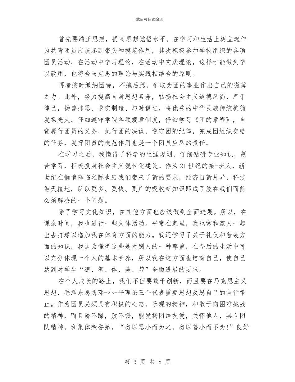 团员自我鉴定4篇与团员自我鉴定书汇编_第3页