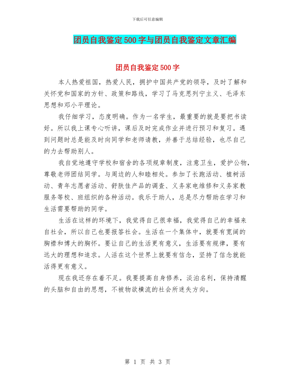团员自我鉴定500字与团员自我鉴定文章汇编_第1页