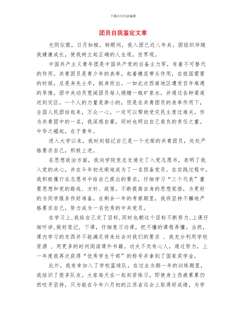 团员自我鉴定500字与团员自我鉴定文章汇编_第2页