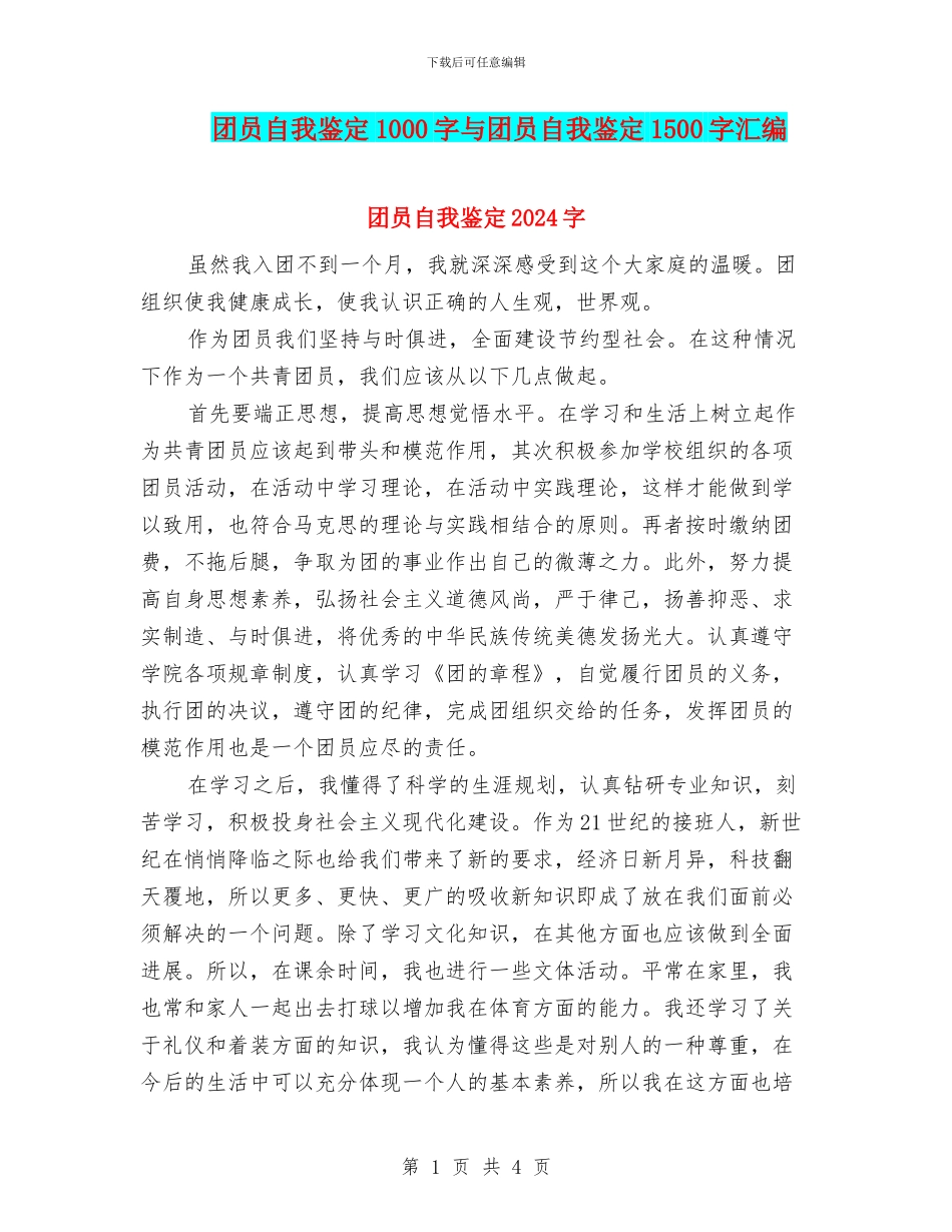 团员自我鉴定1000字与团员自我鉴定1500字汇编_第1页