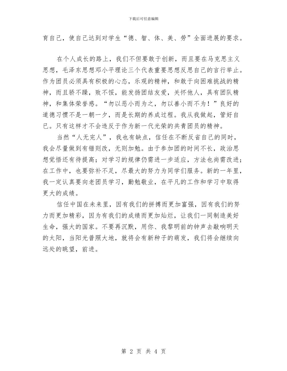 团员自我鉴定1000字与团员自我鉴定1500字汇编_第2页