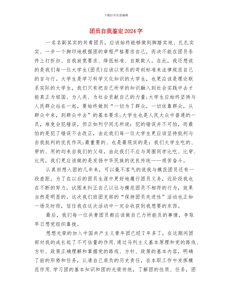 团员自我鉴定1000字与团员自我鉴定1500字汇编_第3页