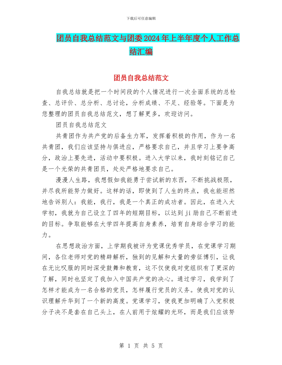 团员自我总结范文与团委2024年上半年度个人工作总结汇编_第1页