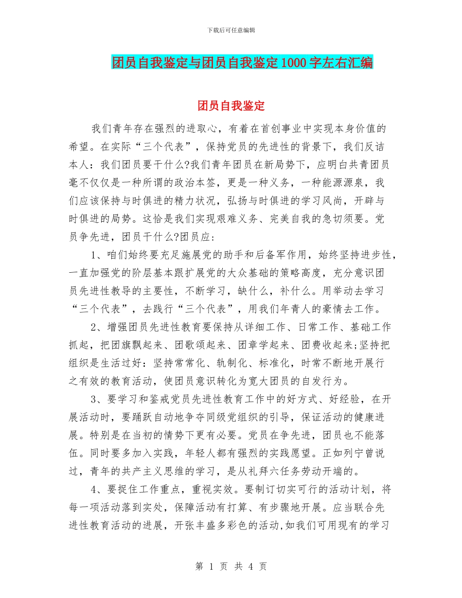 团员自我鉴定与团员自我鉴定1000字左右汇编_第1页