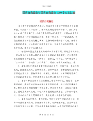 团员自我鉴定与团员自我鉴定1000字左右汇编