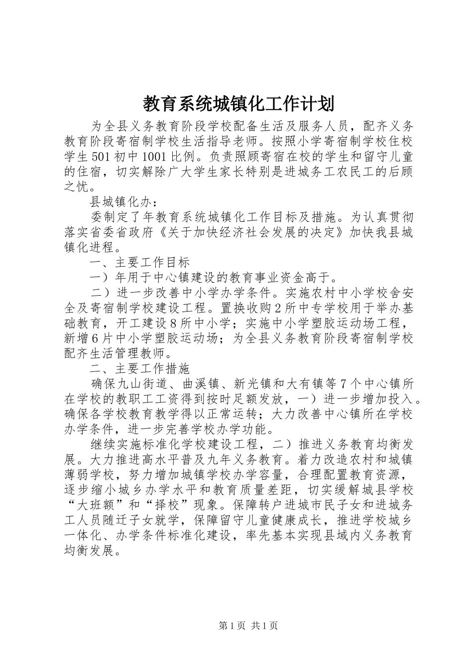 教育系统城镇化工作计划_第1页