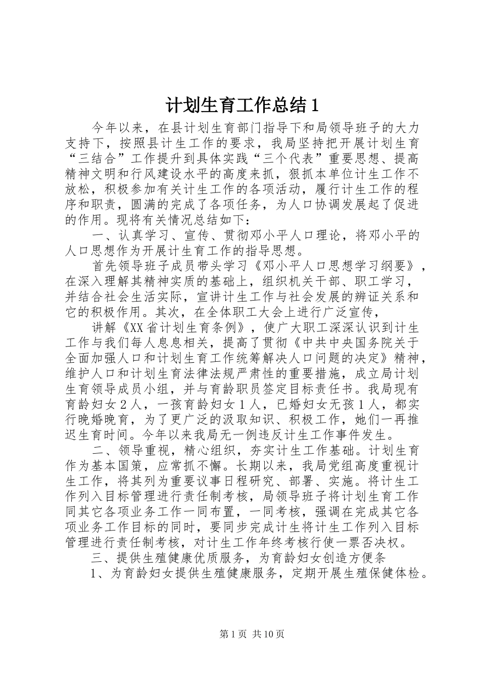 计划生育工作总结1_第1页