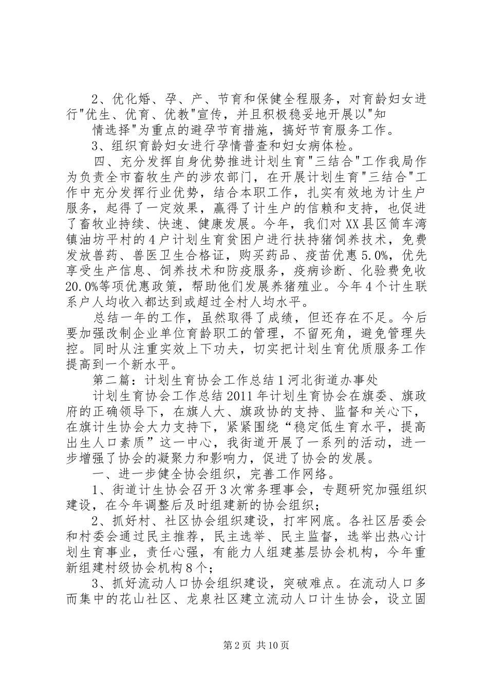 计划生育工作总结1_第2页