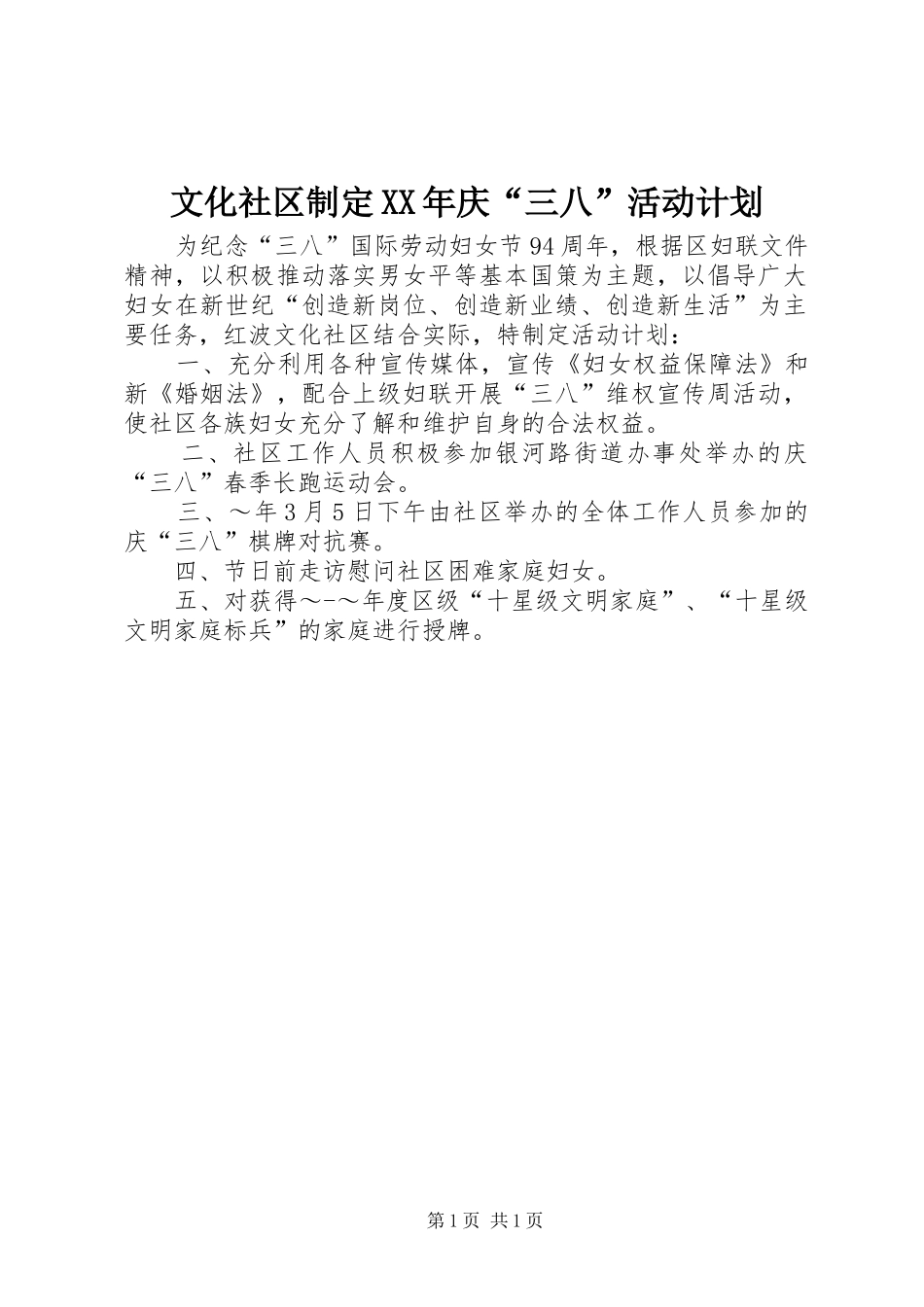 文化社区制定XX年庆“三八”活动计划_第1页