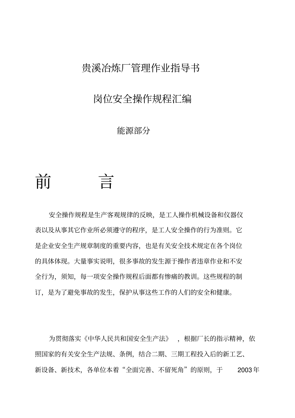 冶炼厂岗位安全操作规程汇编48_第1页
